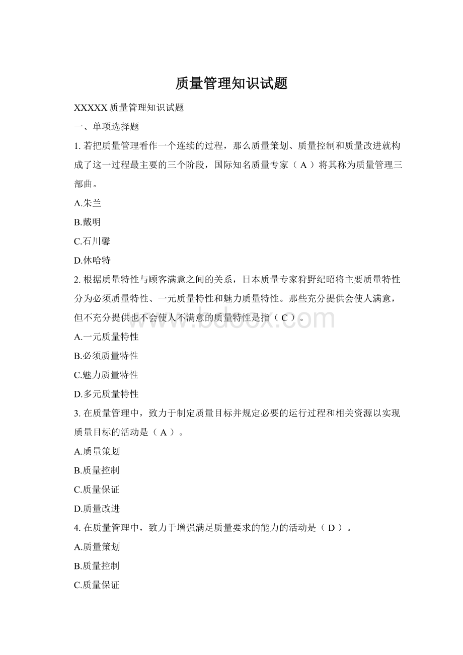 质量管理知识试题文档格式.docx_第1页