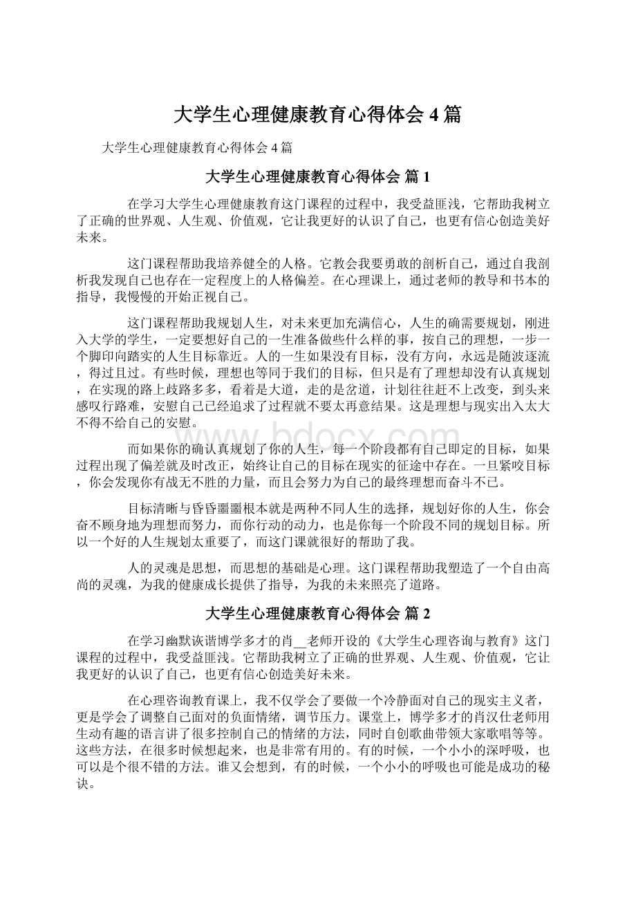 大学生心理健康教育心得体会4篇Word格式.docx_第1页