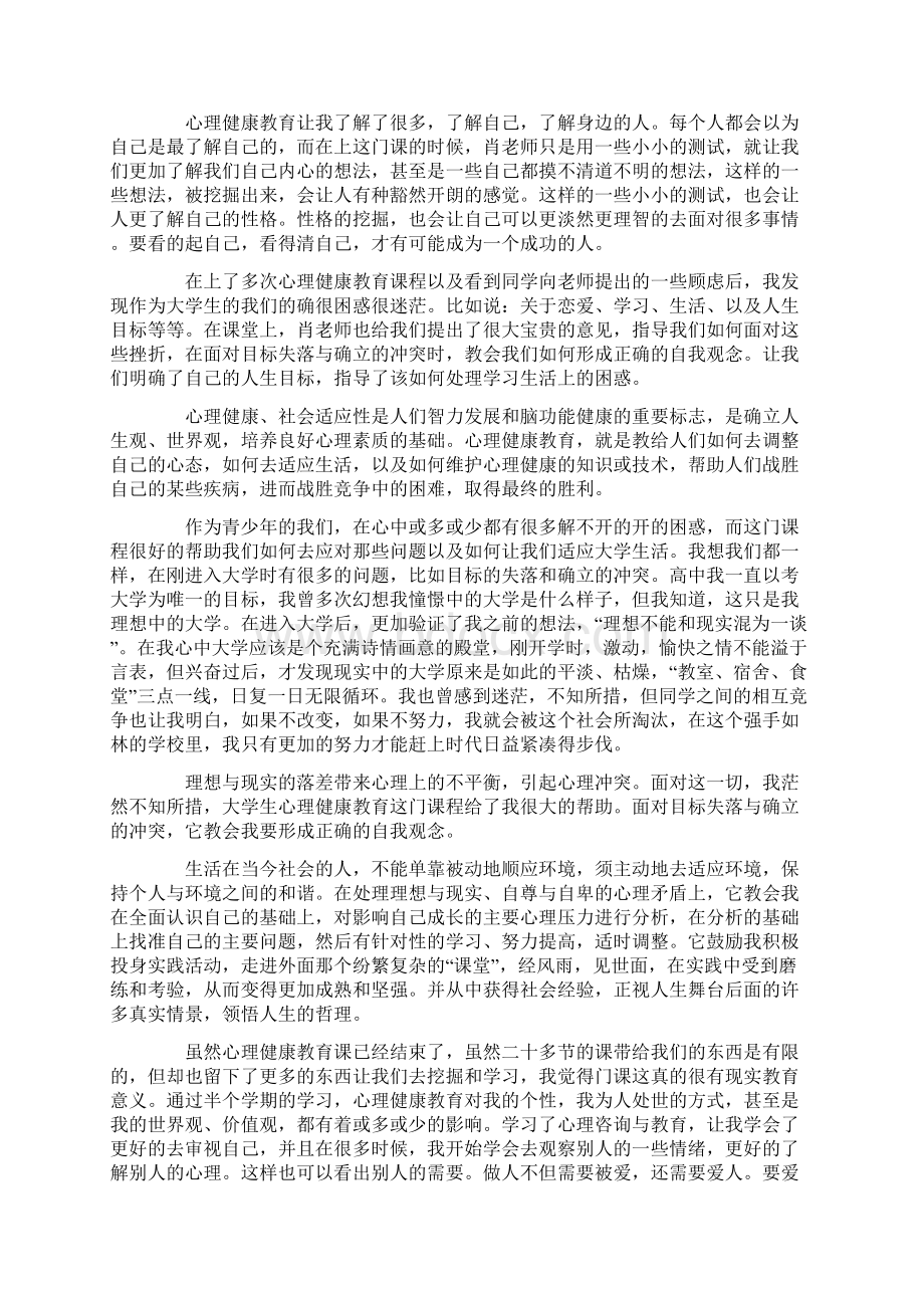 大学生心理健康教育心得体会4篇Word格式.docx_第2页