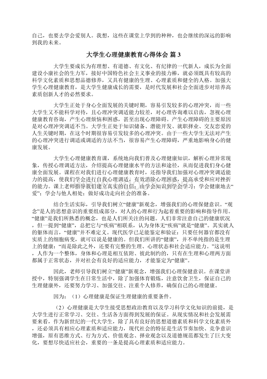 大学生心理健康教育心得体会4篇Word格式.docx_第3页