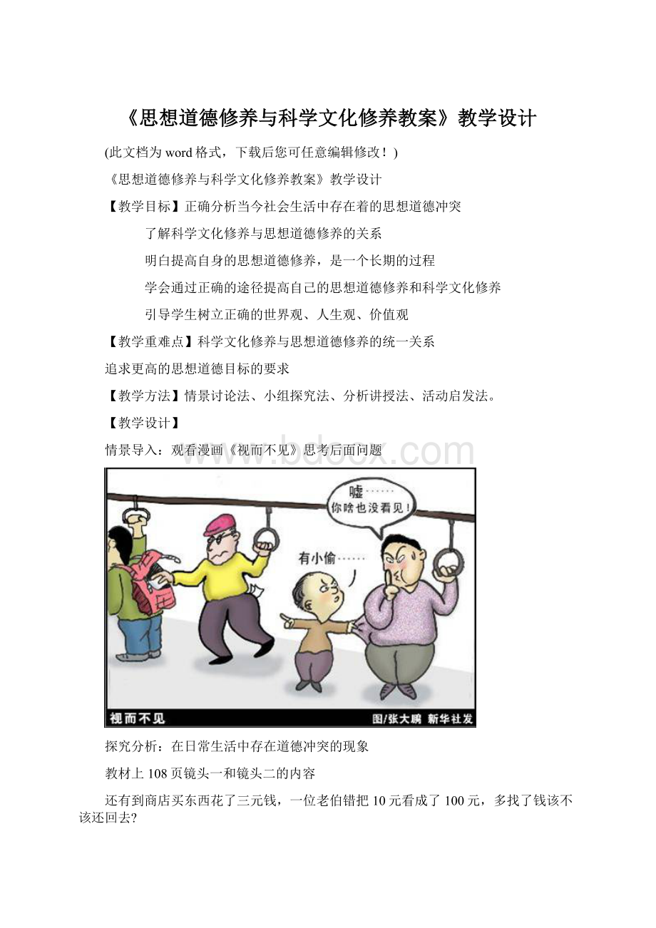 《思想道德修养与科学文化修养教案》教学设计.docx