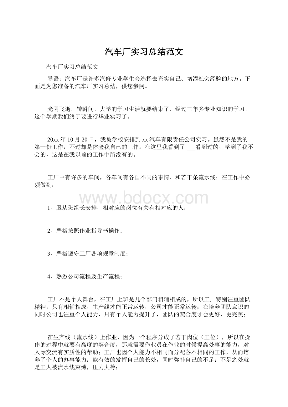 汽车厂实习总结范文Word下载.docx_第1页