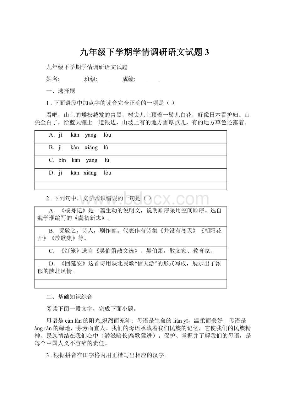 九年级下学期学情调研语文试题 3.docx_第1页