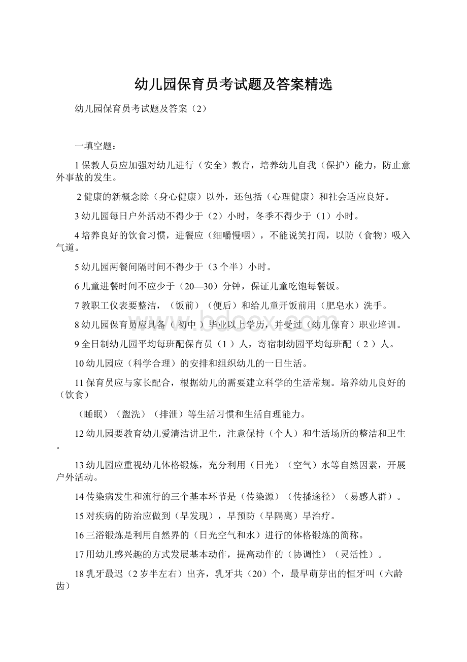 幼儿园保育员考试题及答案精选文档格式.docx