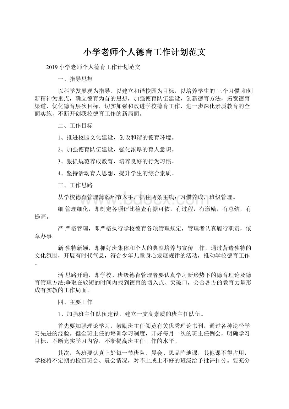 小学老师个人德育工作计划范文.docx