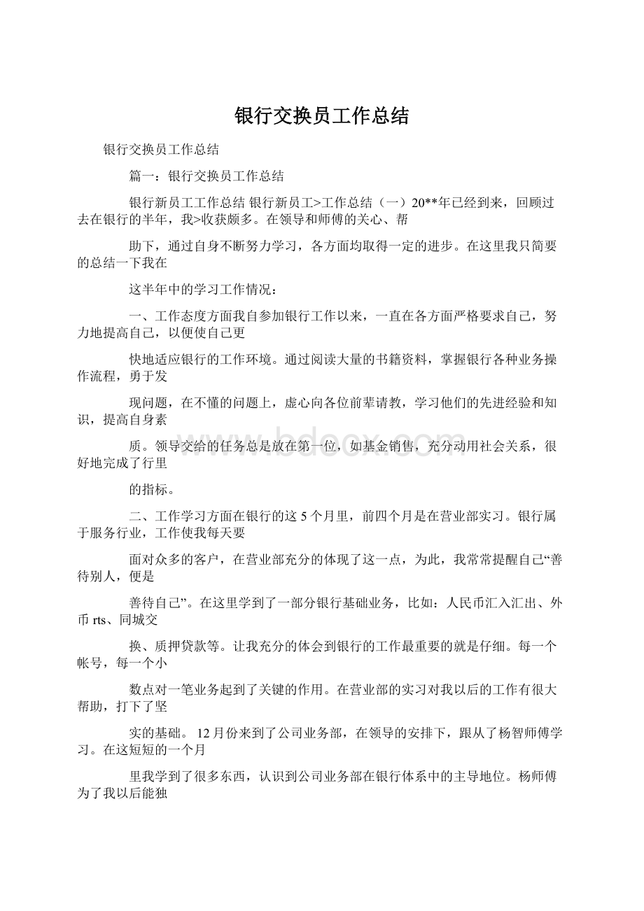 银行交换员工作总结.docx