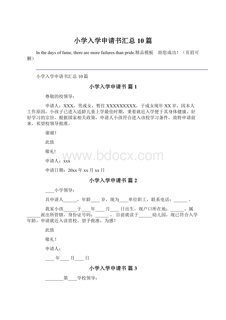 小学入学申请书汇总10篇.docx