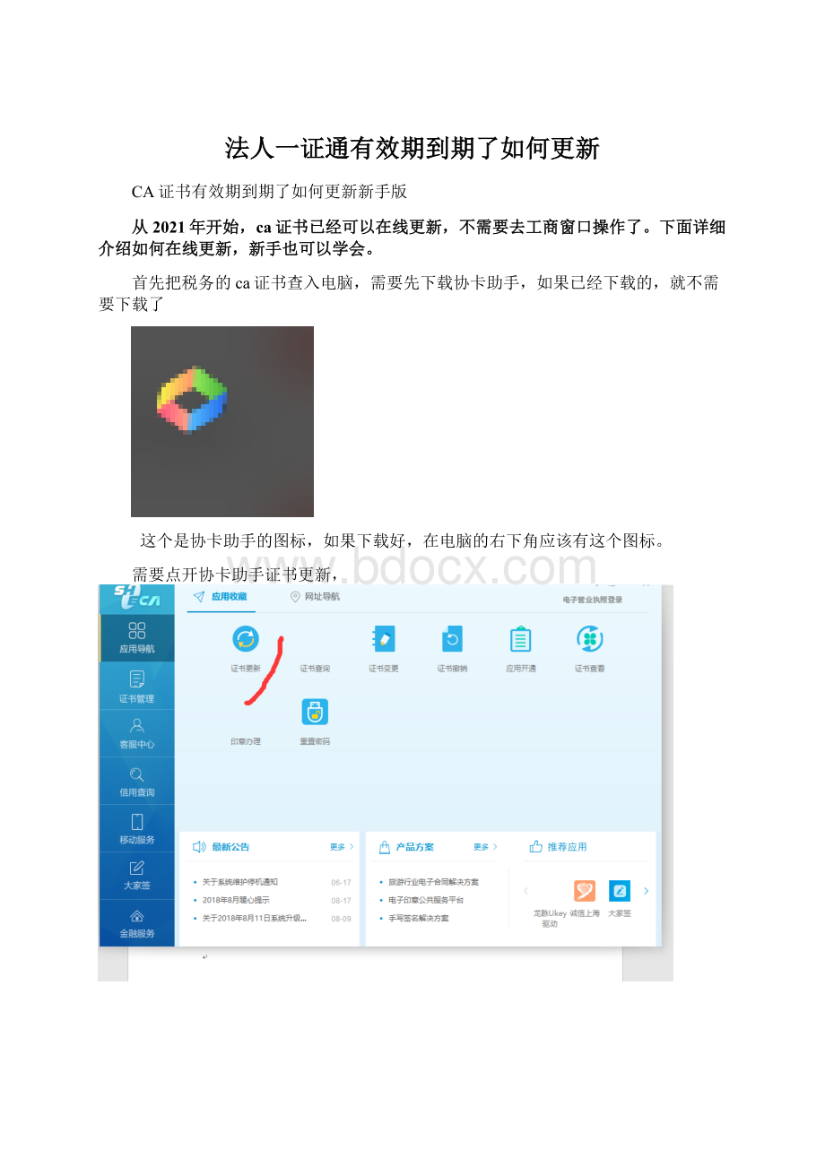 法人一证通有效期到期了如何更新Word文档下载推荐.docx