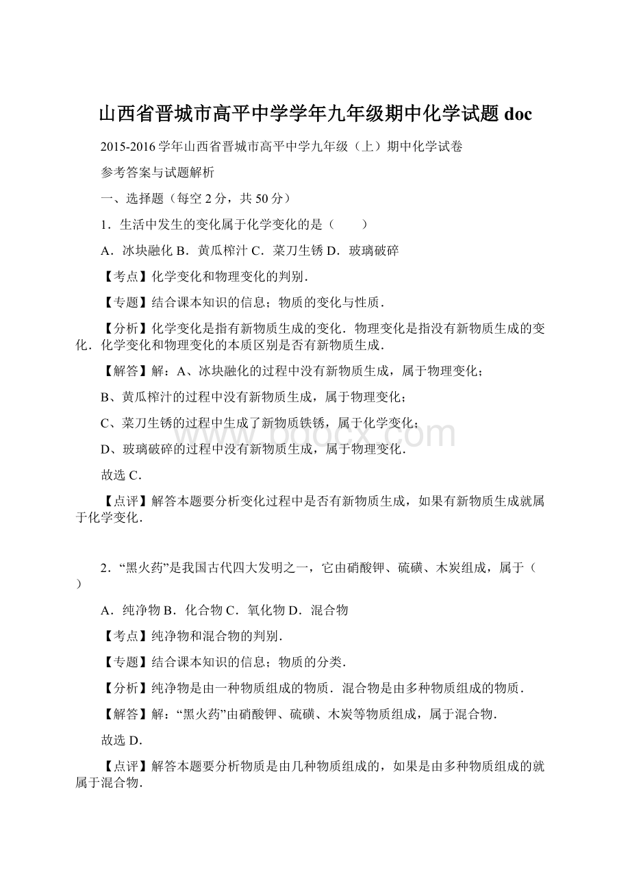 山西省晋城市高平中学学年九年级期中化学试题doc.docx