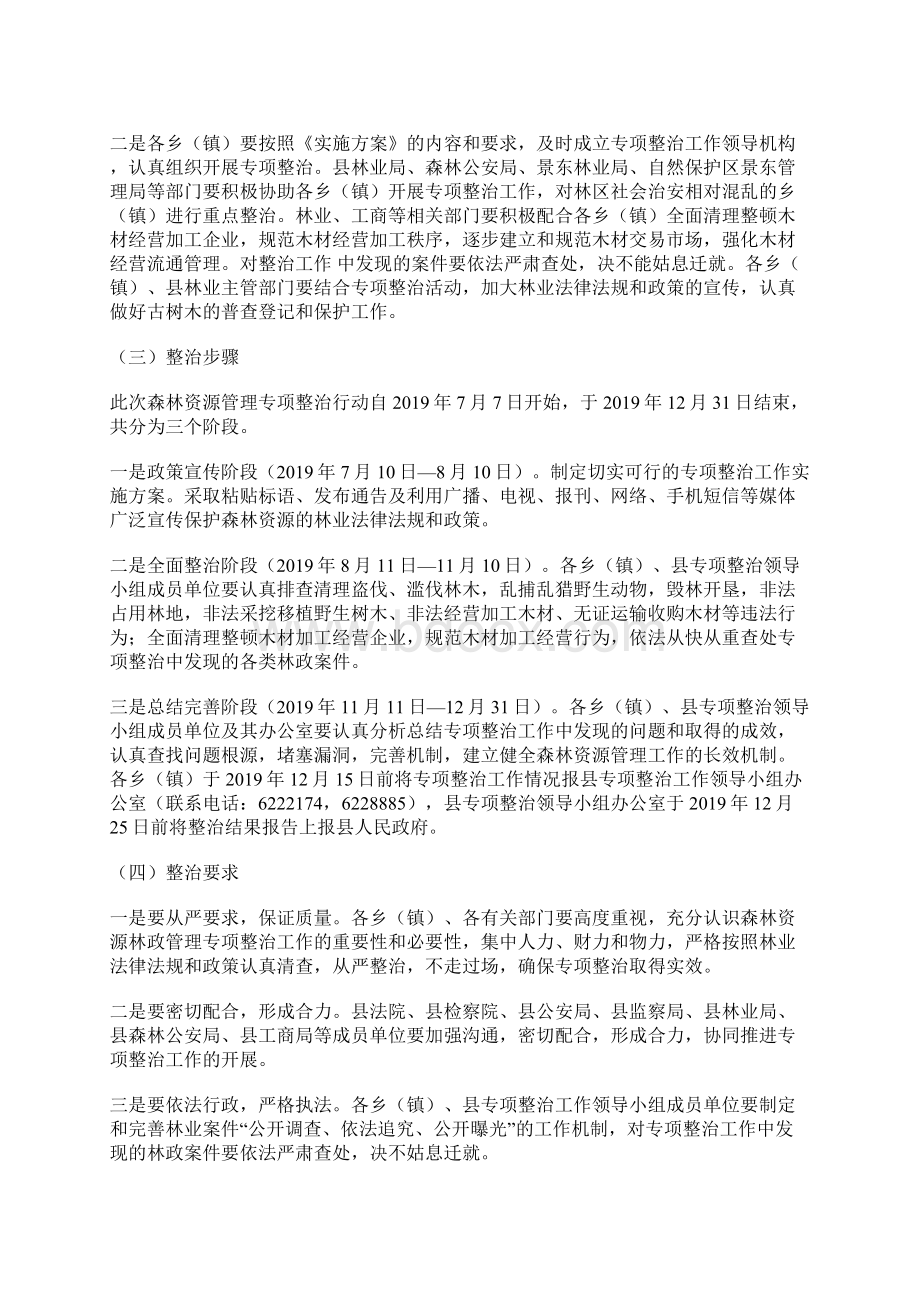 副县长在全县森林资源林政管理专项整治工作动员会上的讲话Word文档格式.docx_第3页