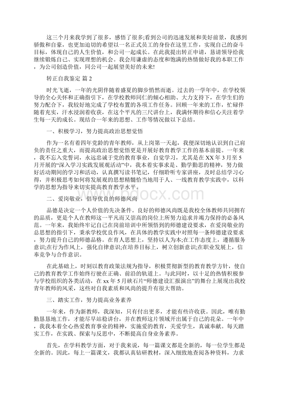 关于转正自我鉴定合集9篇.docx_第2页