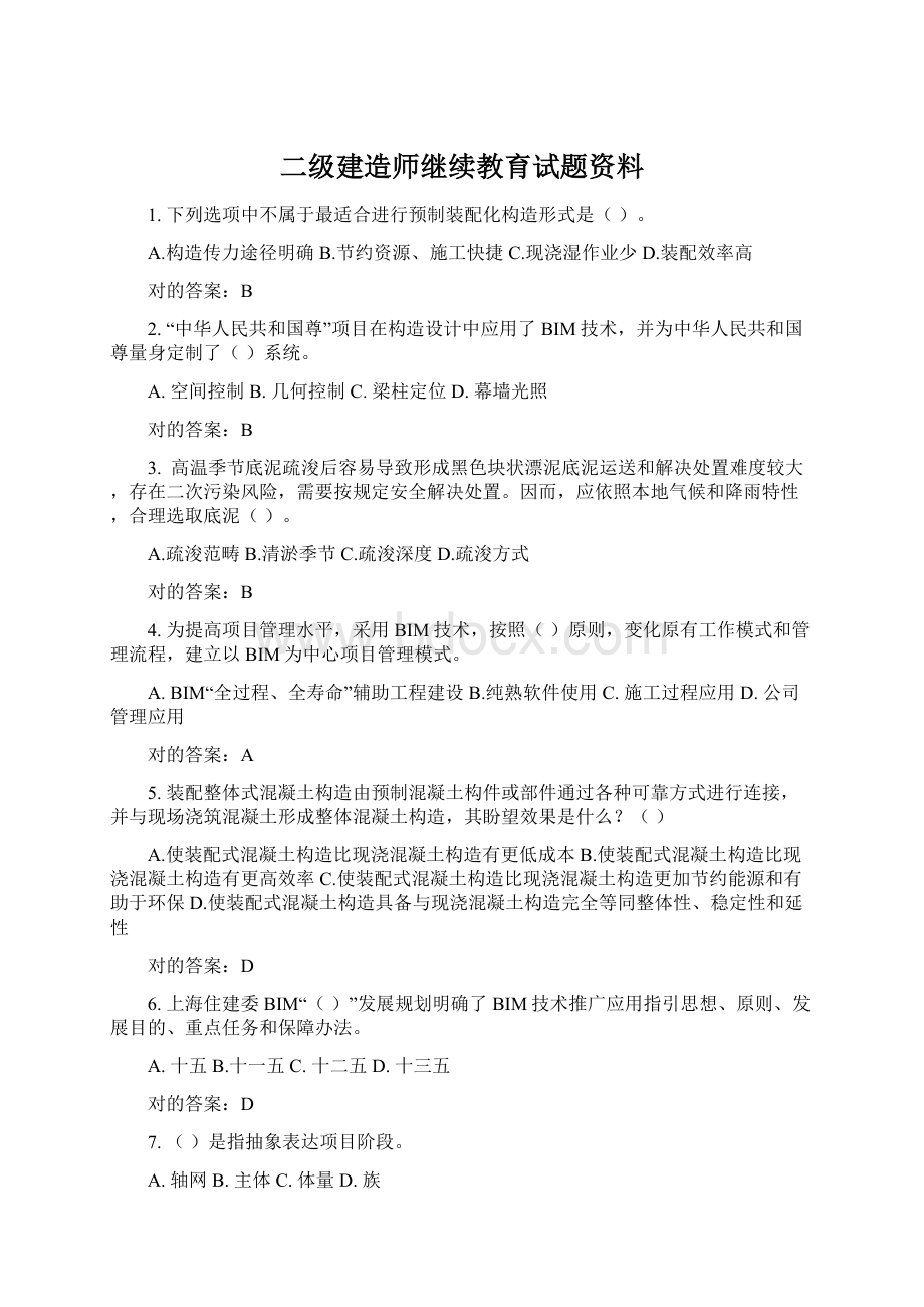 二级建造师继续教育试题资料文档格式.docx