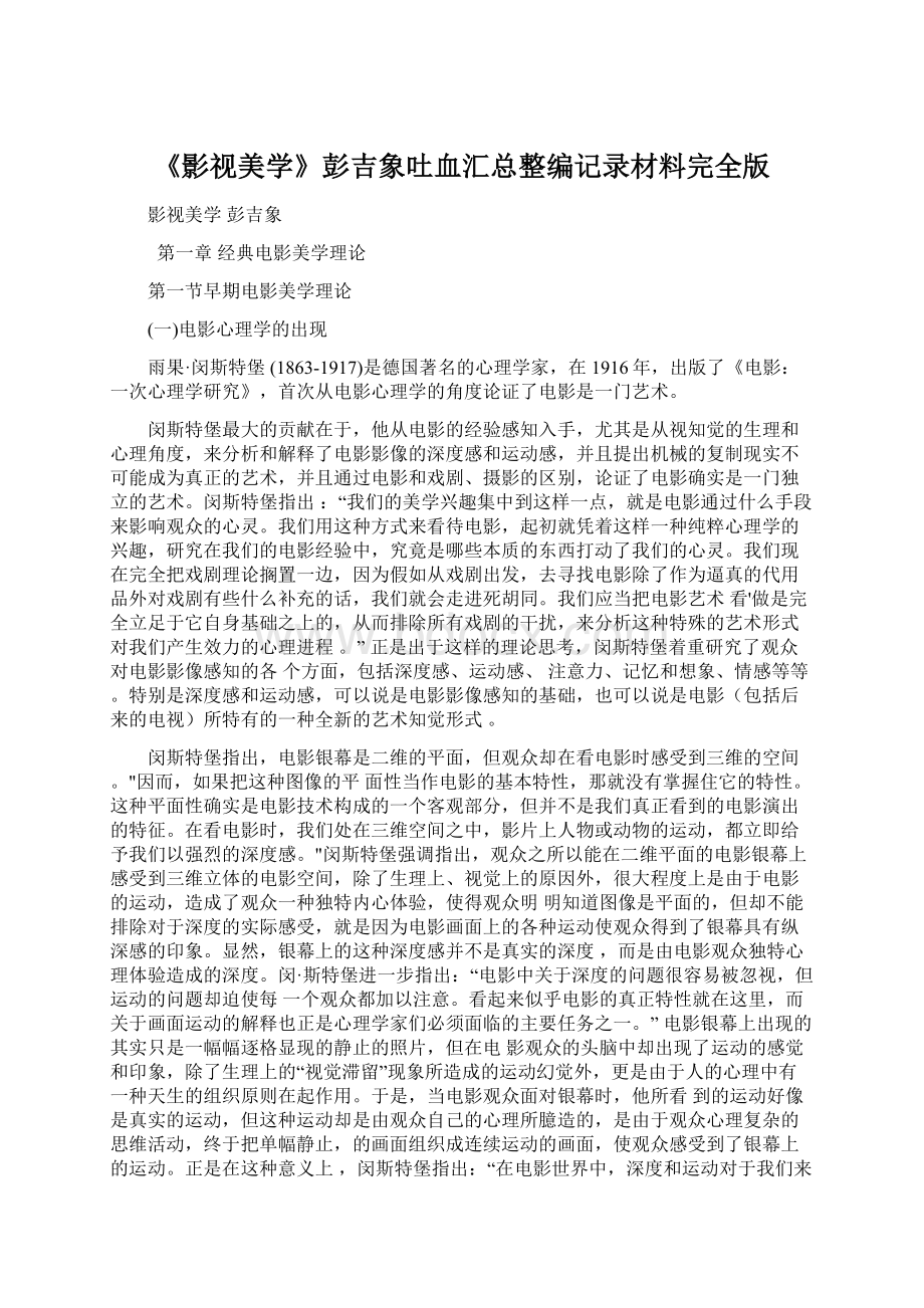 《影视美学》彭吉象吐血汇总整编记录材料完全版Word文件下载.docx_第1页