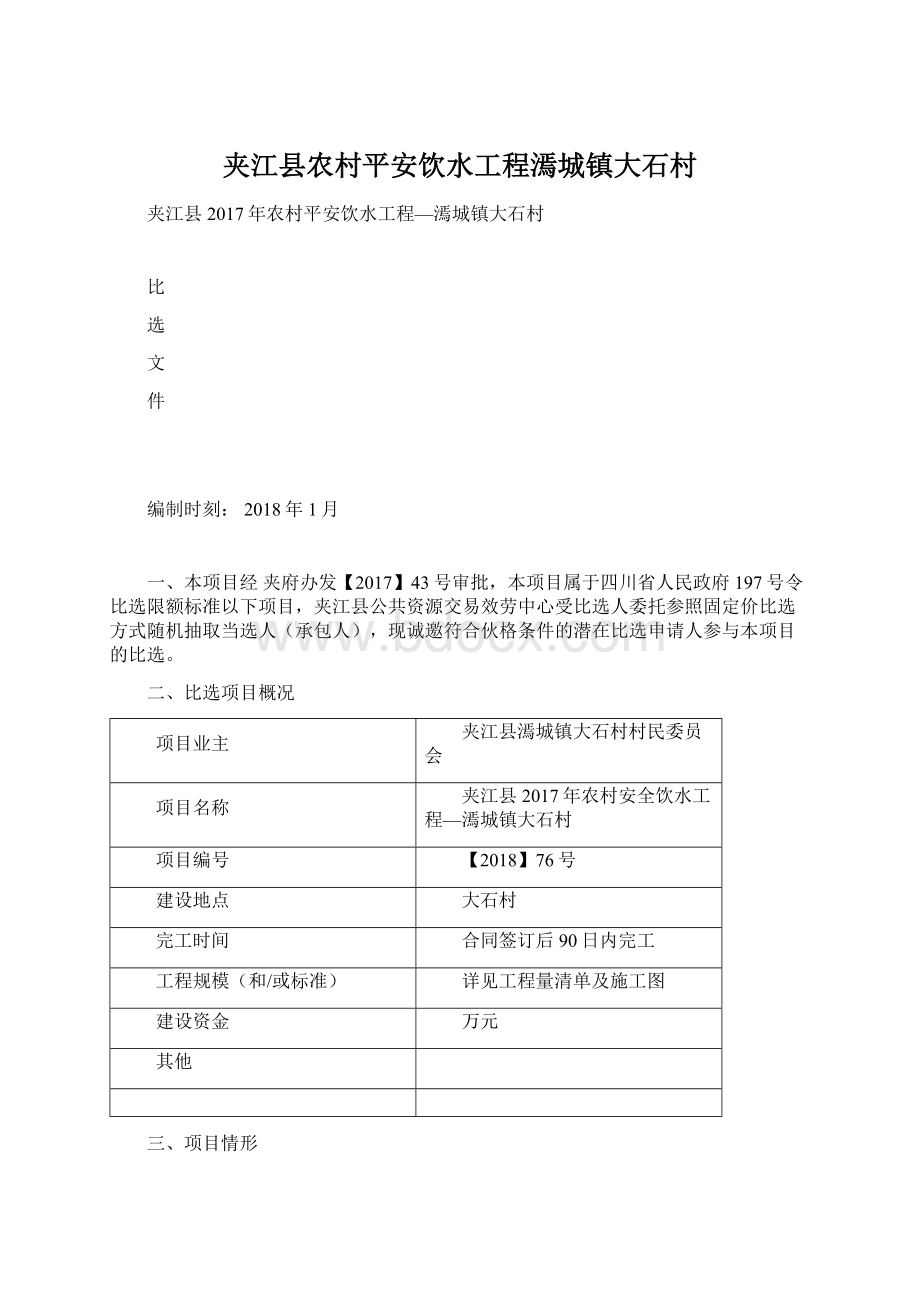 夹江县农村平安饮水工程漹城镇大石村Word文档下载推荐.docx_第1页