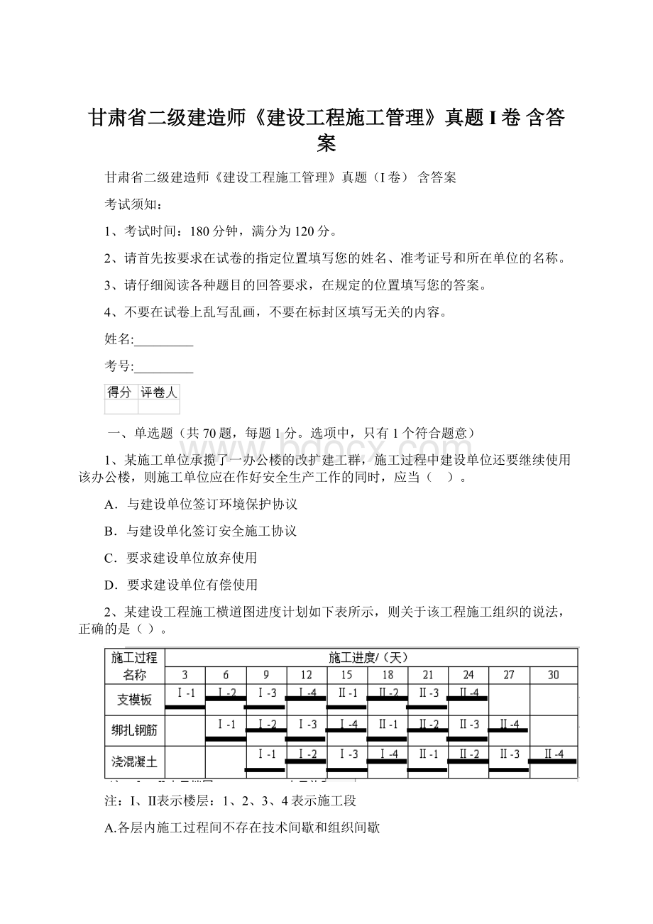 甘肃省二级建造师《建设工程施工管理》真题I卷 含答案Word文档下载推荐.docx