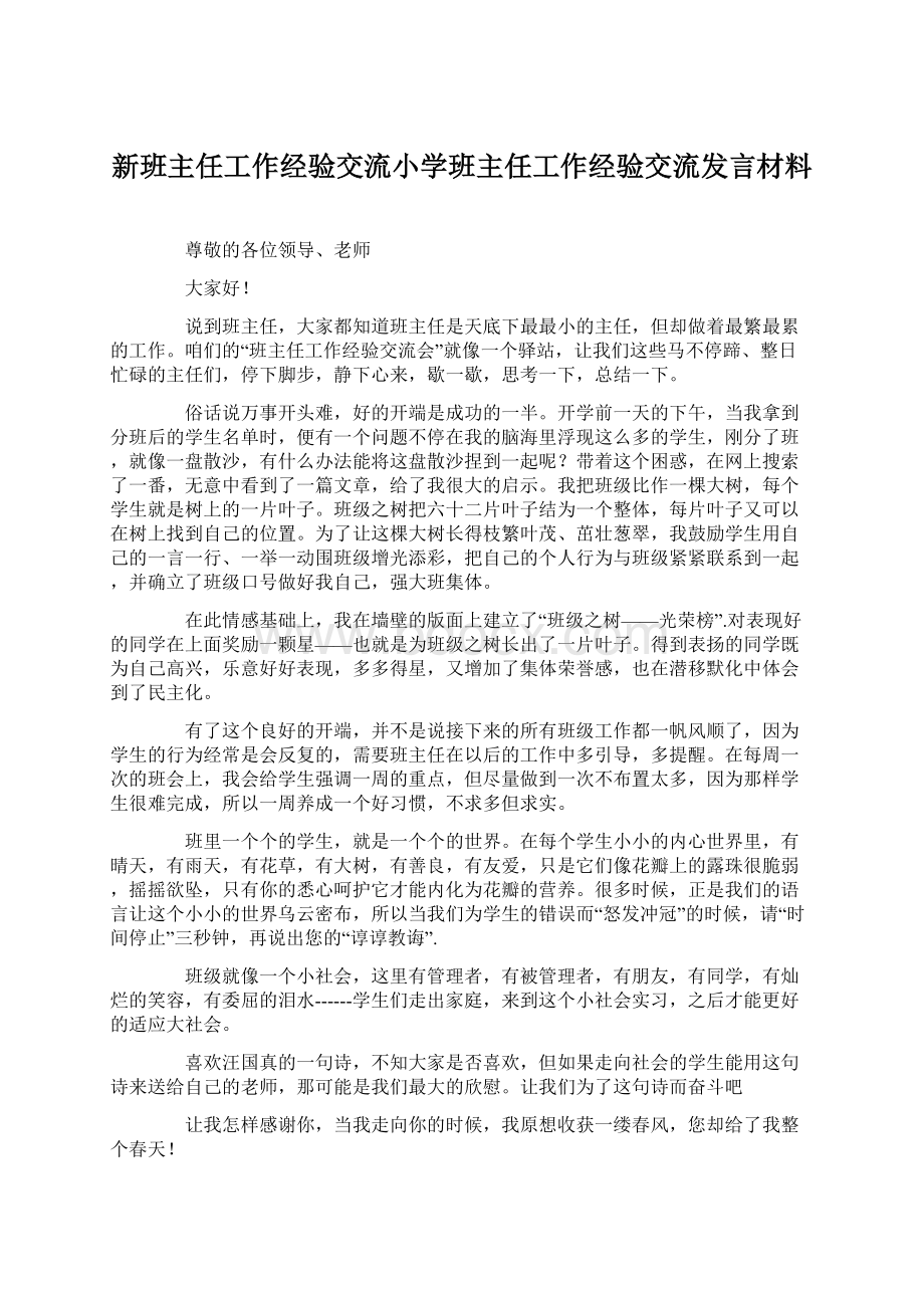 新班主任工作经验交流小学班主任工作经验交流发言材料.docx_第1页