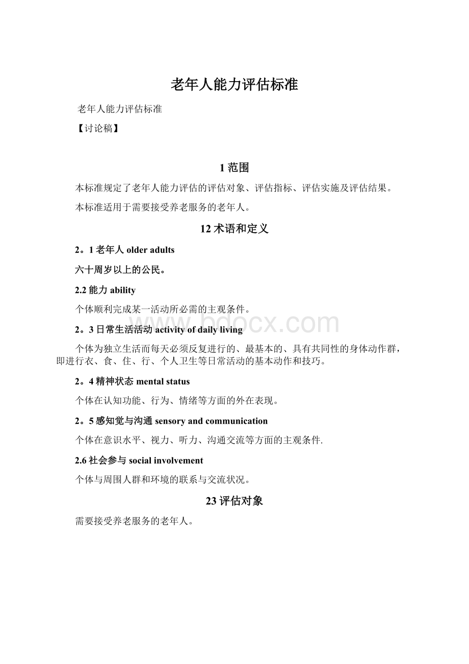 老年人能力评估标准Word格式.docx_第1页