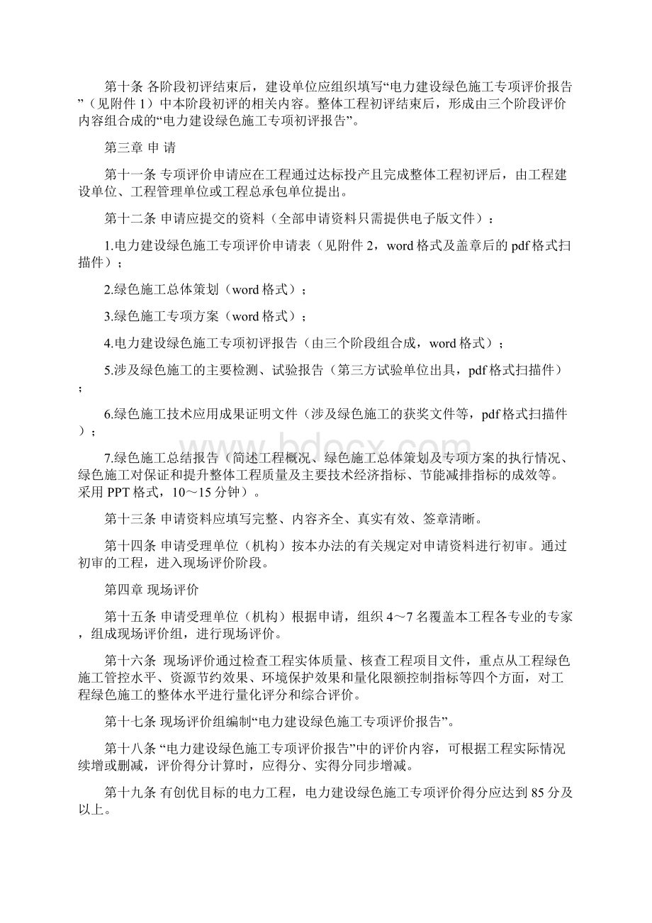 电力建设绿色施工专项评价办法试行版Word文档格式.docx_第2页