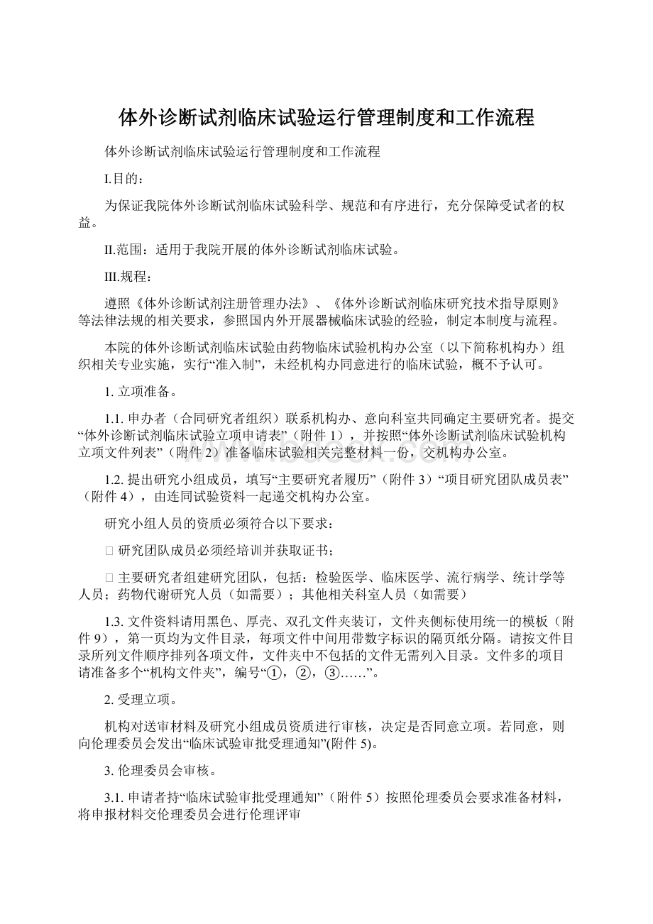 体外诊断试剂临床试验运行管理制度和工作流程Word格式.docx