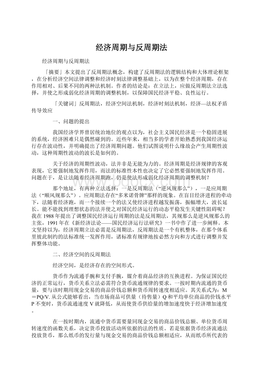 经济周期与反周期法Word文档下载推荐.docx