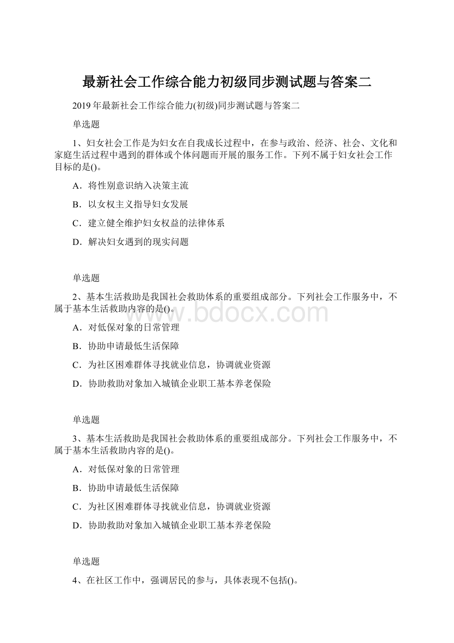 最新社会工作综合能力初级同步测试题与答案二.docx