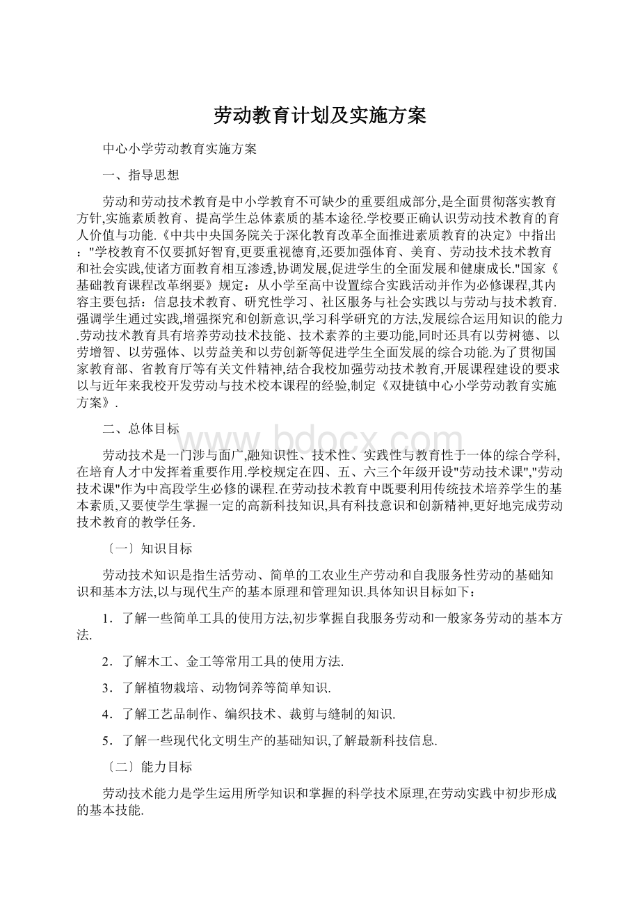 劳动教育计划及实施方案.docx