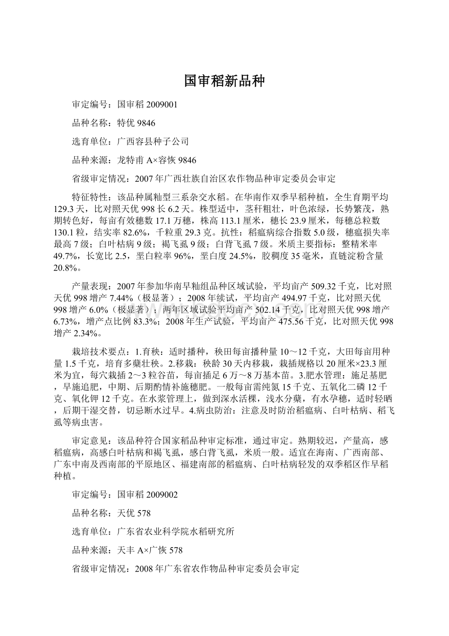 国审稻新品种Word文档格式.docx