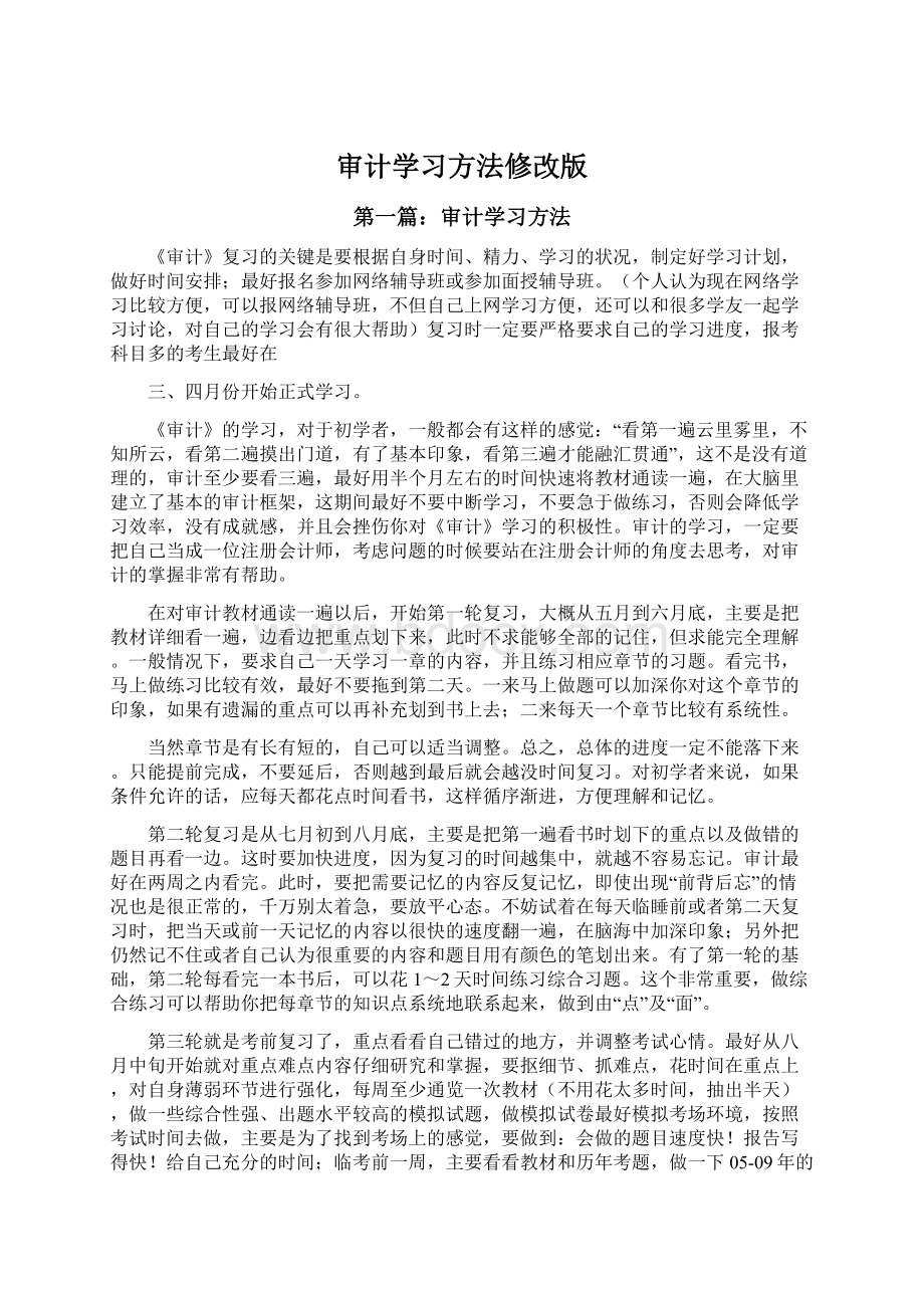 审计学习方法修改版.docx_第1页