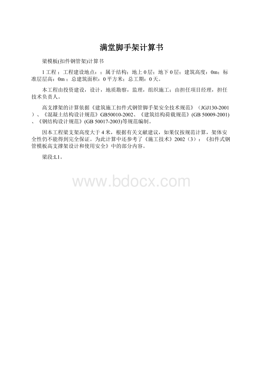 满堂脚手架计算书Word格式文档下载.docx