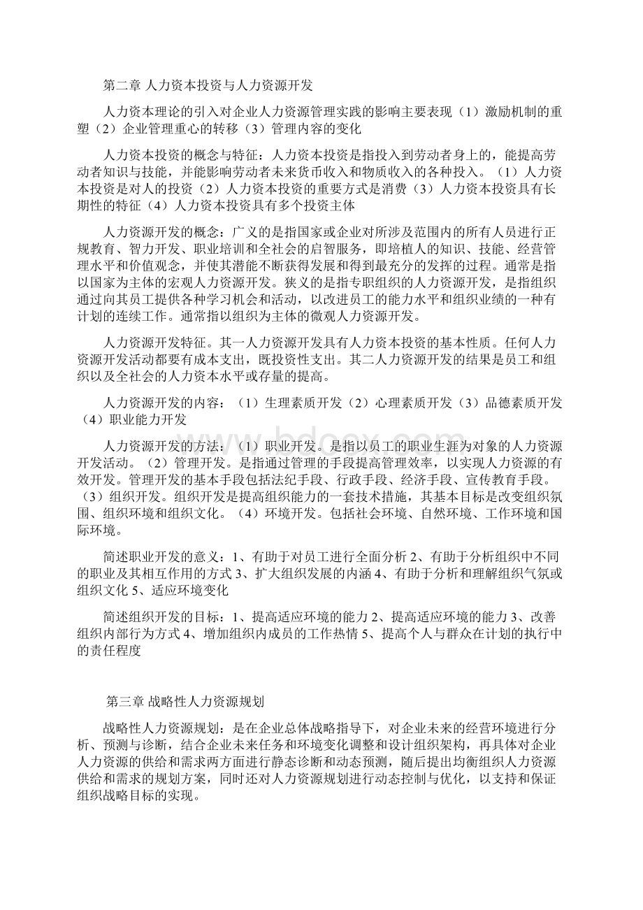 人力资源开发与管理笔记.docx_第2页