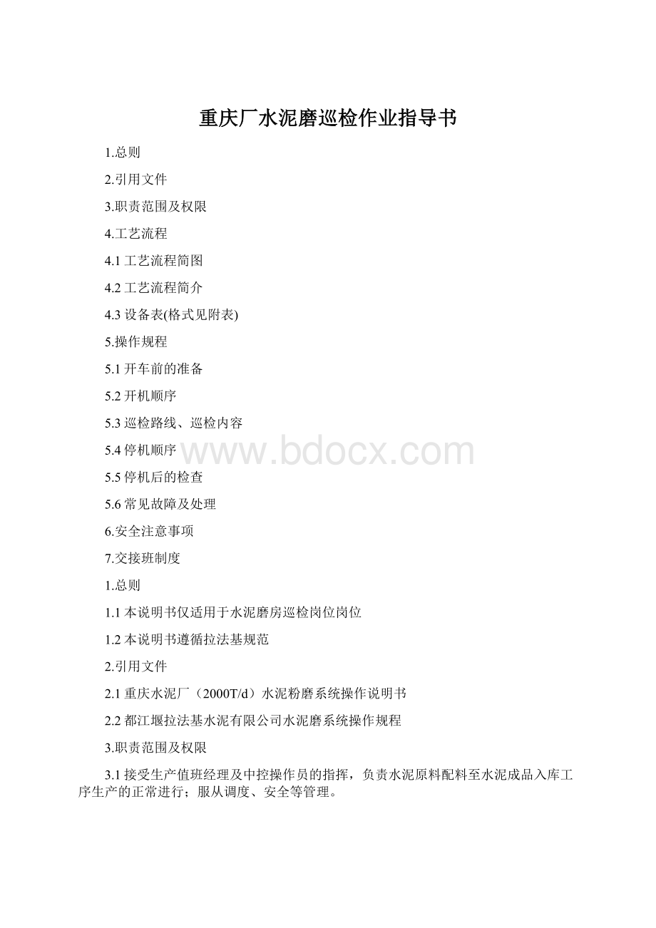 重庆厂水泥磨巡检作业指导书Word文件下载.docx