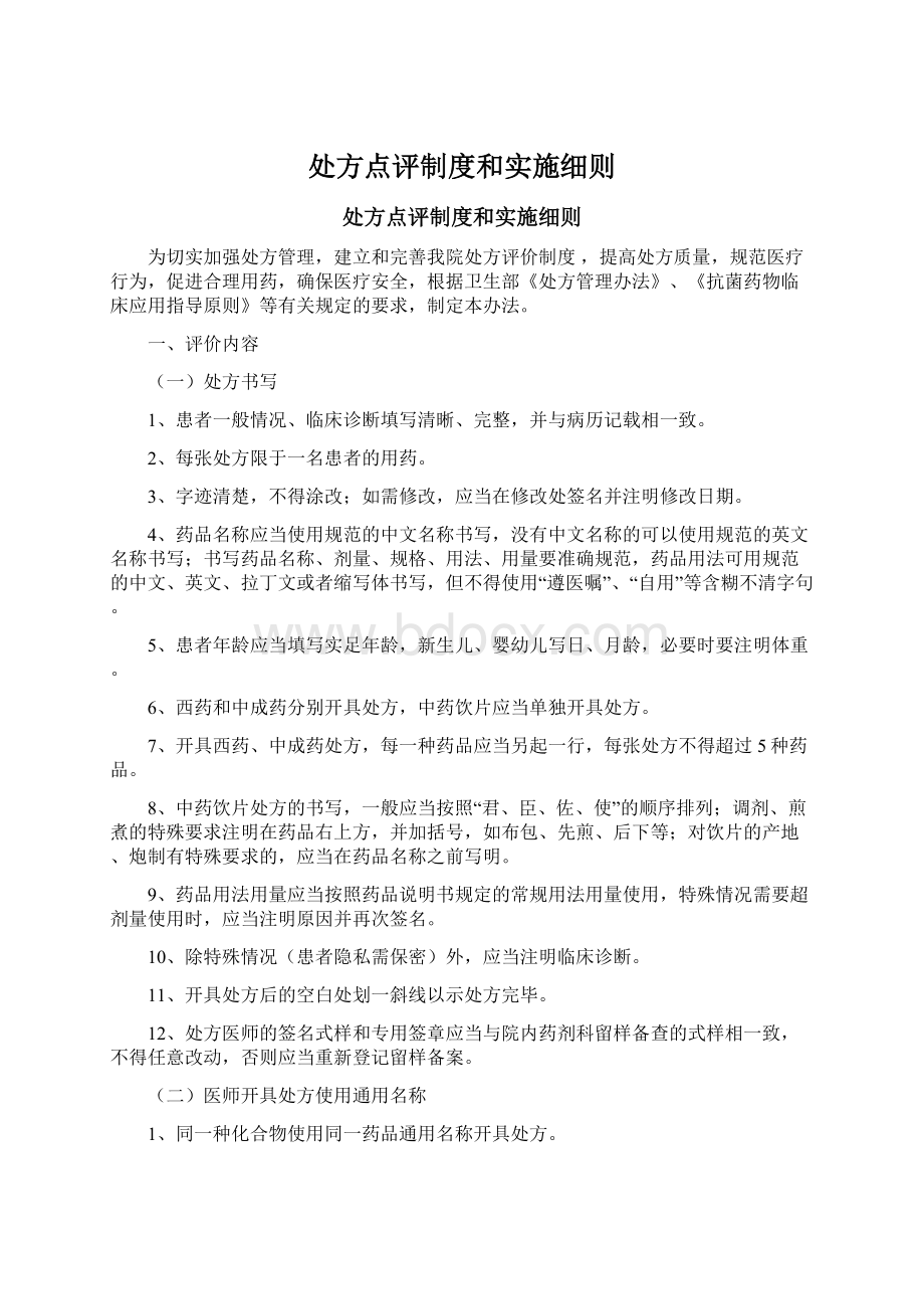 处方点评制度和实施细则Word格式文档下载.docx_第1页