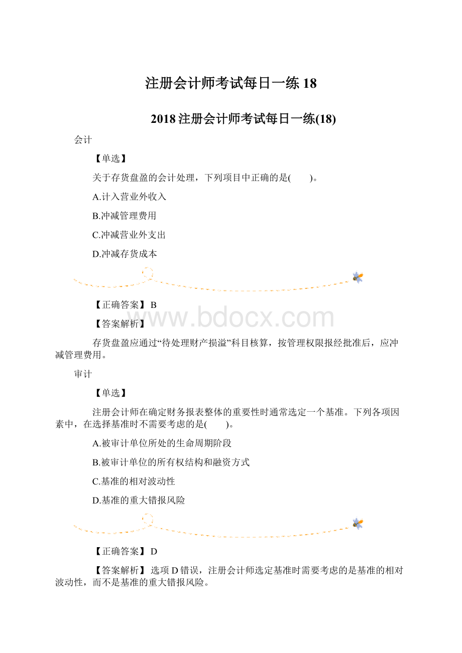 注册会计师考试每日一练18.docx