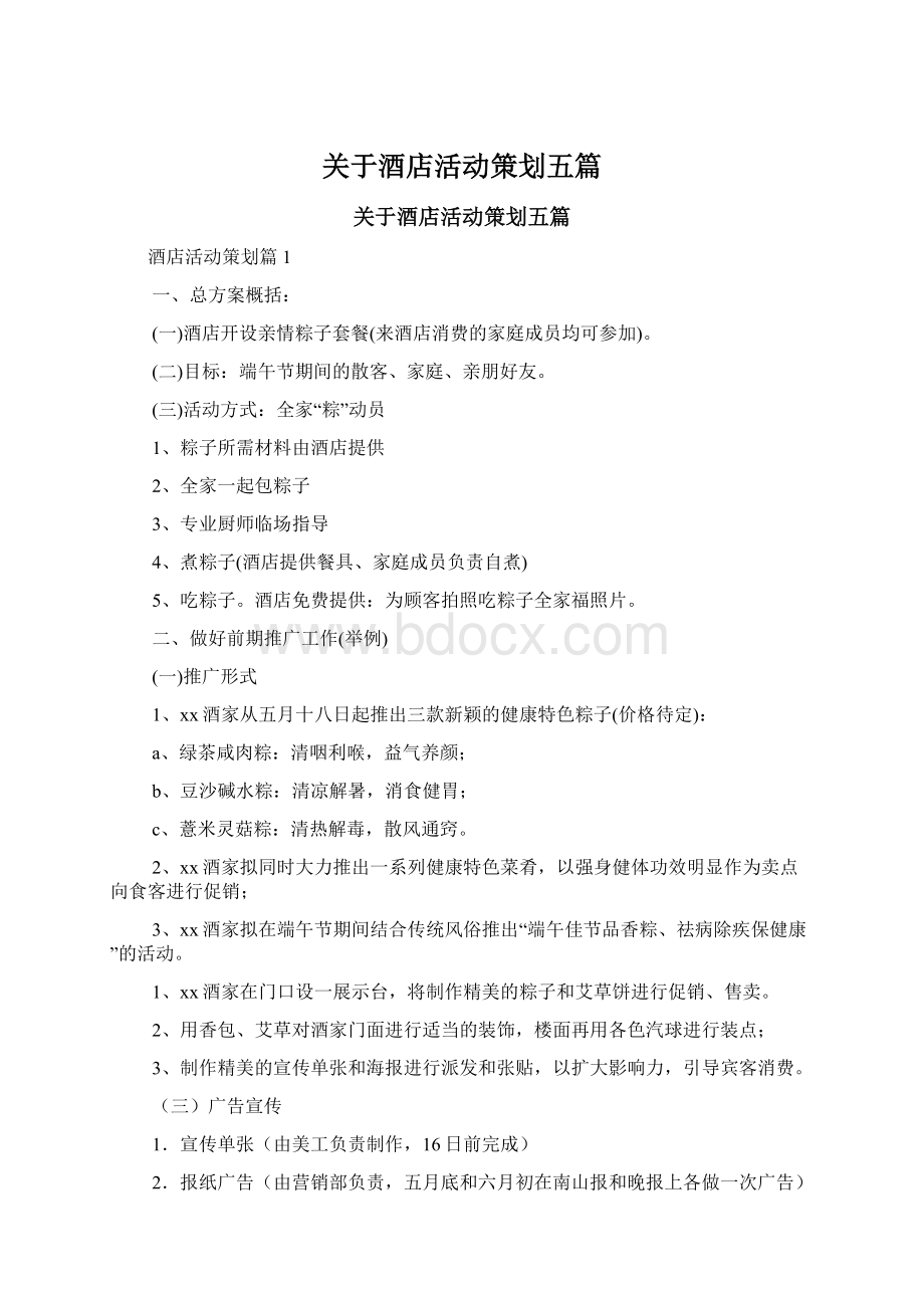 关于酒店活动策划五篇Word格式.docx