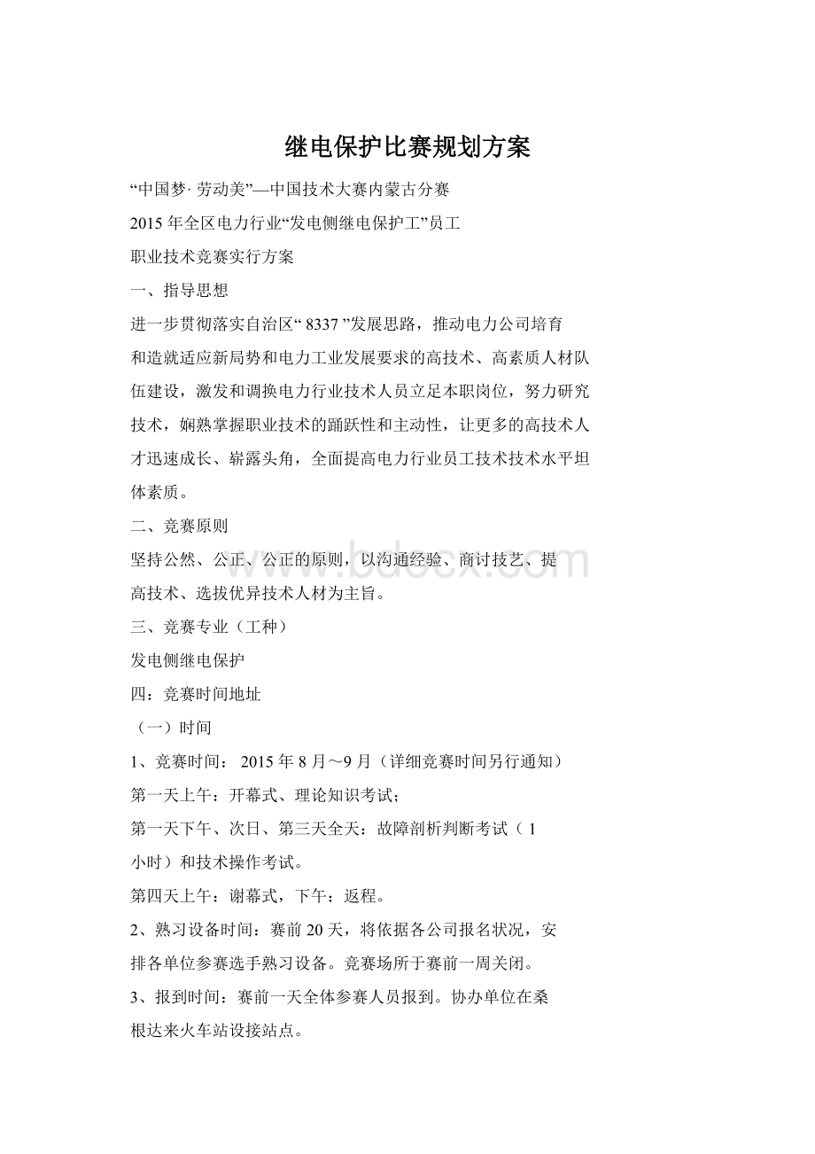 继电保护比赛规划方案.docx_第1页