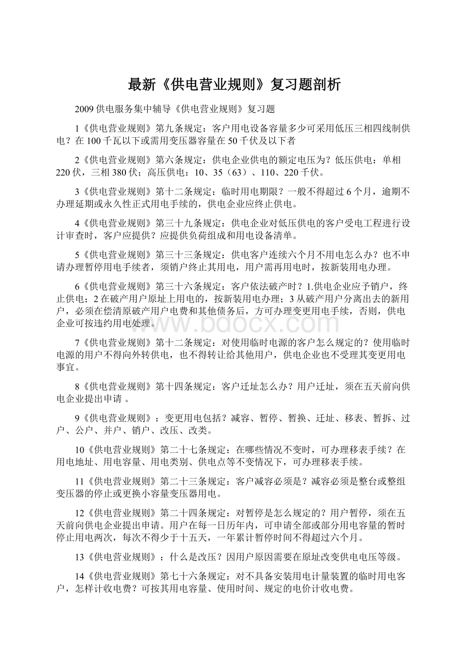 最新《供电营业规则》复习题剖析.docx