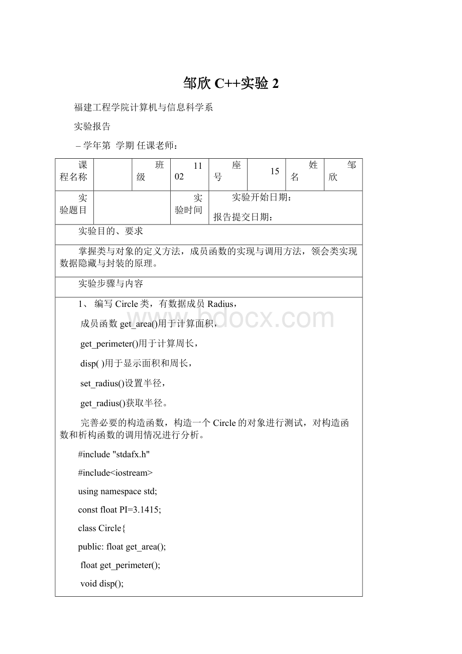 邹欣C++实验2Word文档格式.docx_第1页