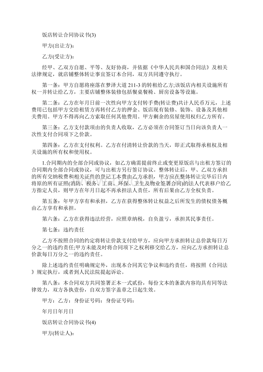 饭店转让合同协议书5篇.docx_第3页