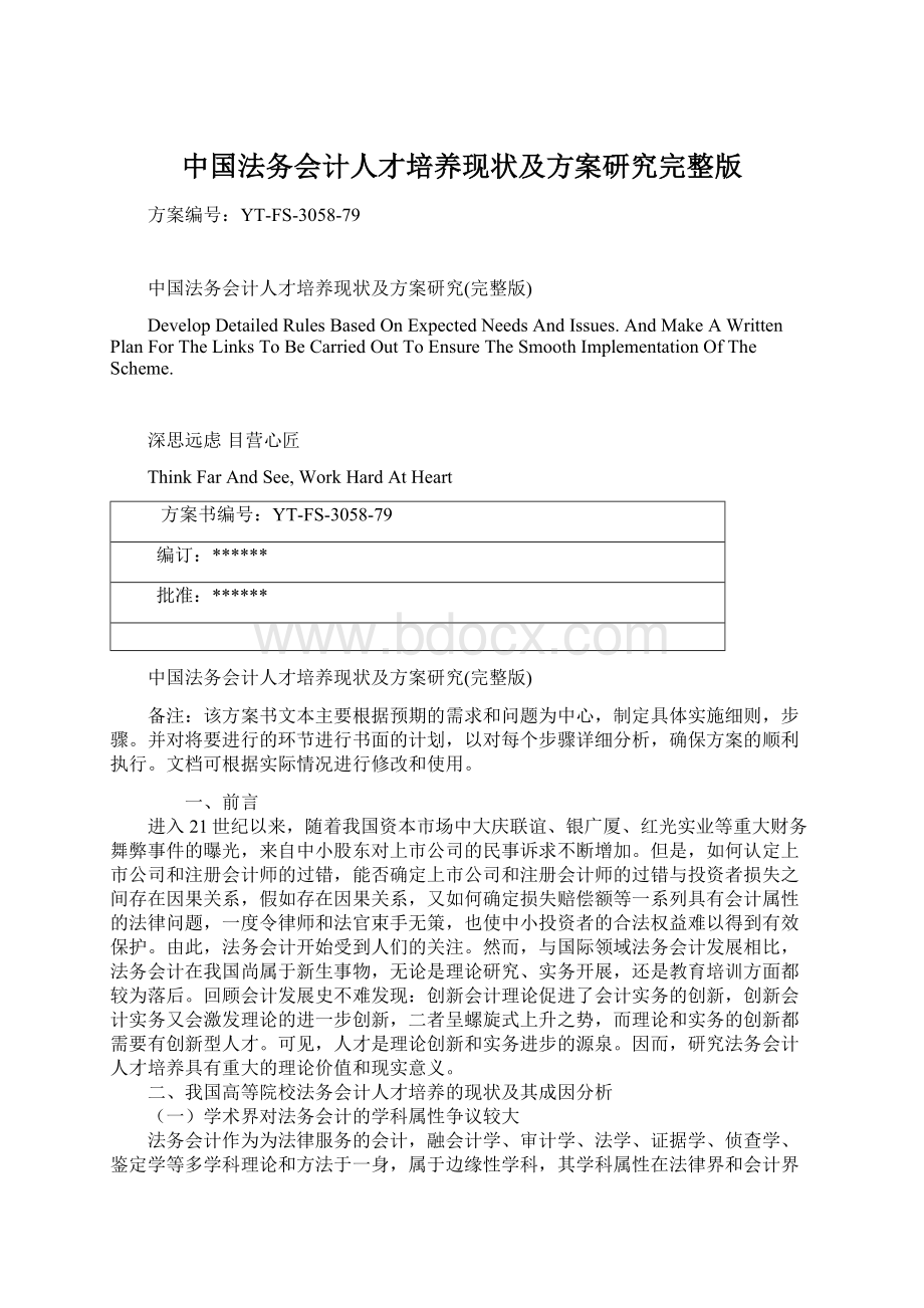 中国法务会计人才培养现状及方案研究完整版.docx