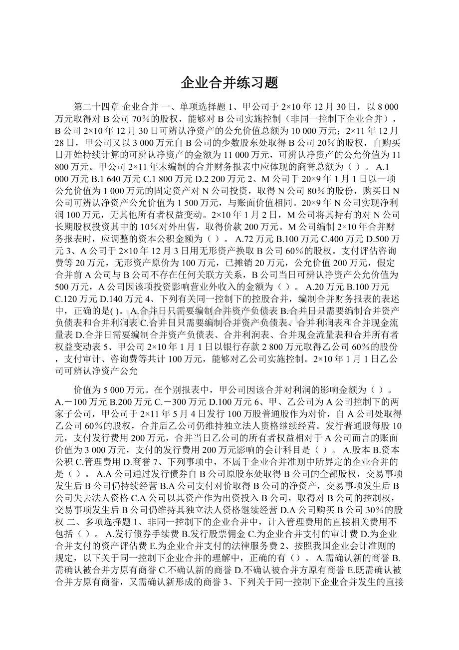 企业合并练习题Word格式.docx_第1页