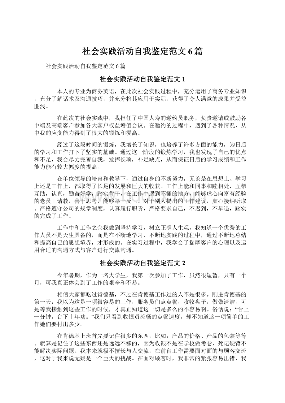 社会实践活动自我鉴定范文6篇.docx