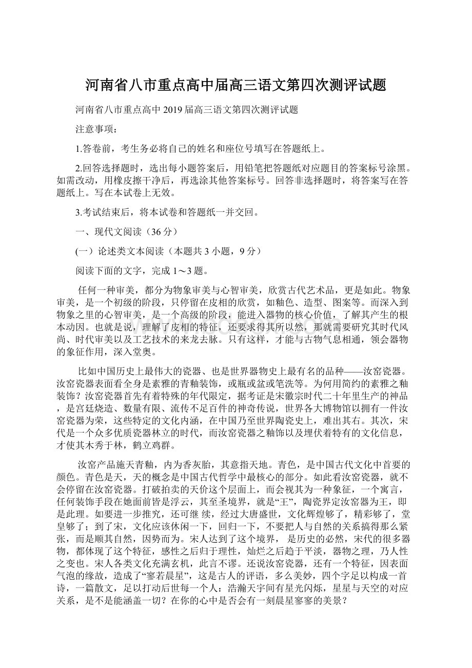 河南省八市重点高中届高三语文第四次测评试题.docx_第1页