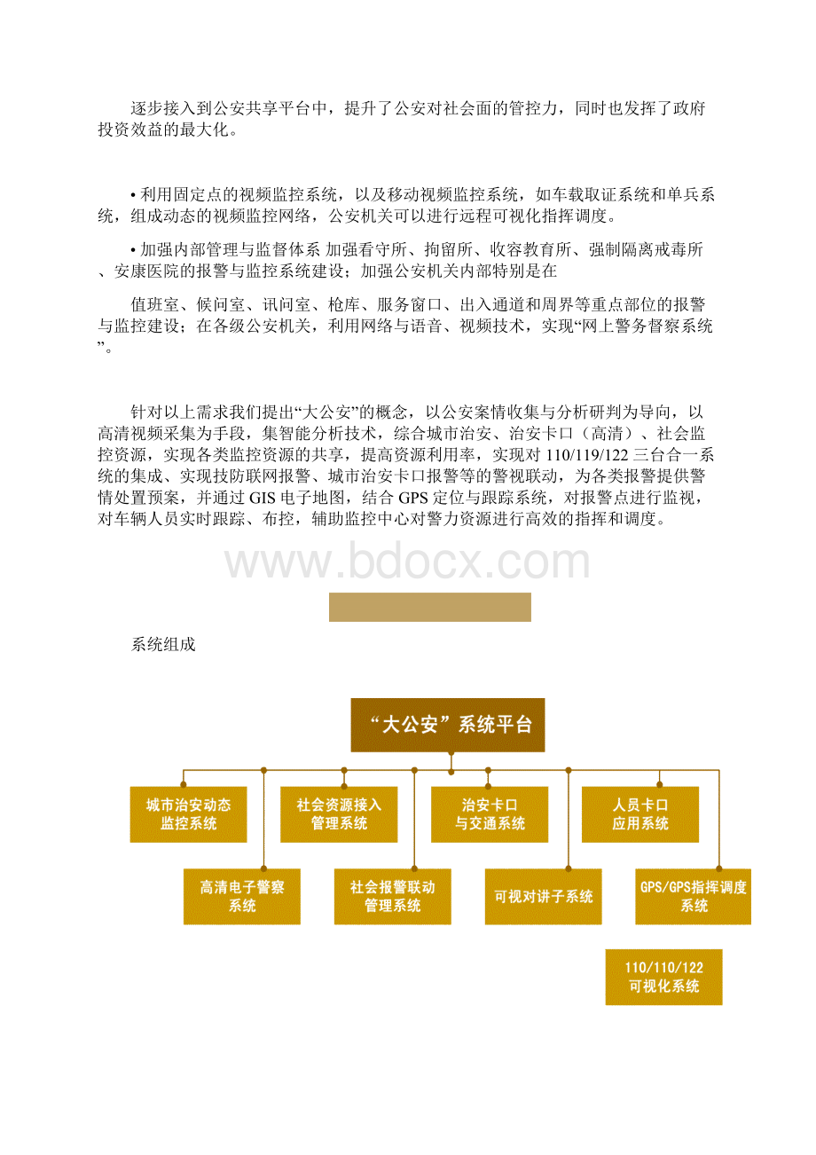 完整平安城市公安行业系统建设应用实施项目可行性研究报告Word文档下载推荐.docx_第2页