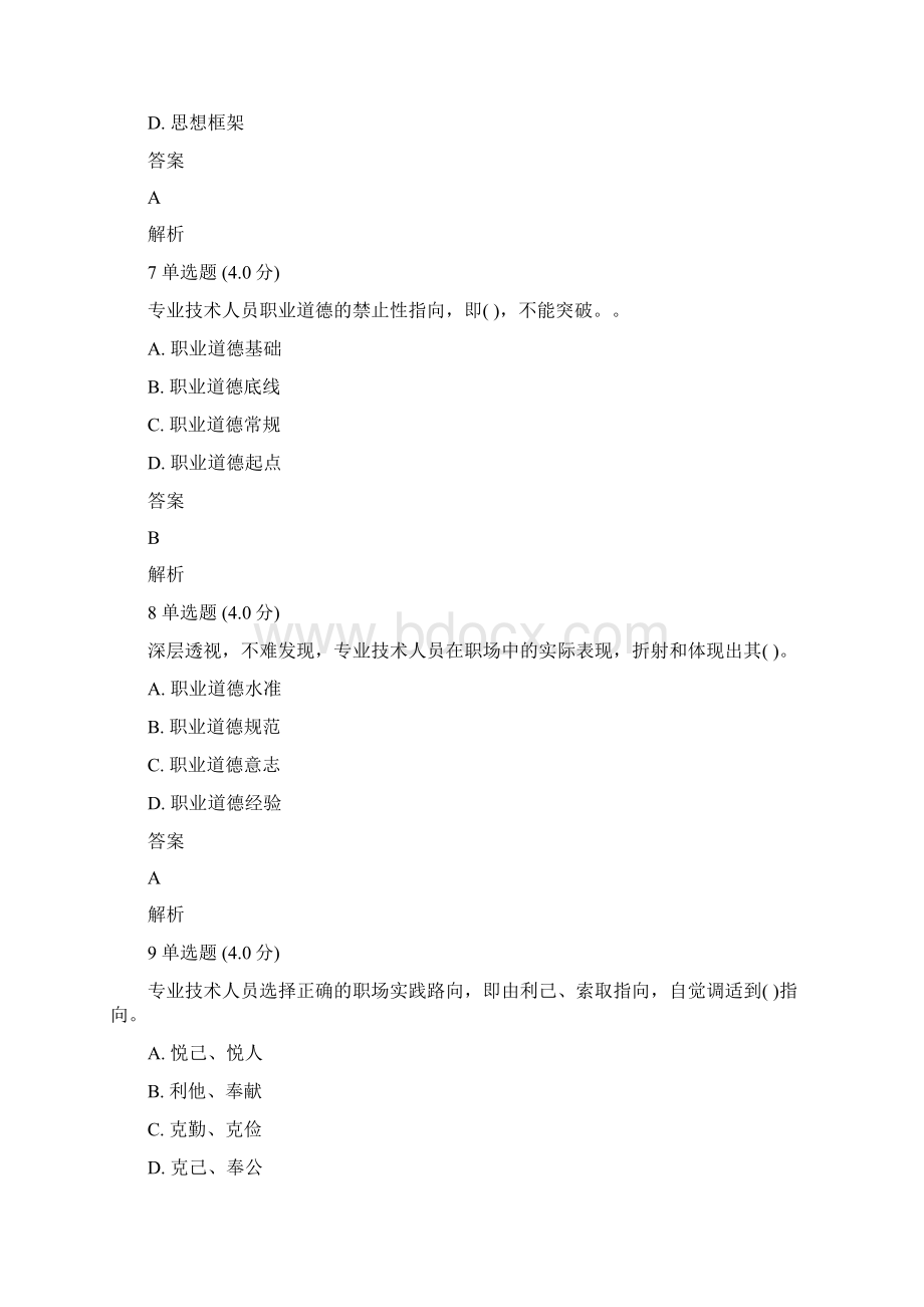 专业技术人员生态体验式职业道德试题及答案.docx_第3页