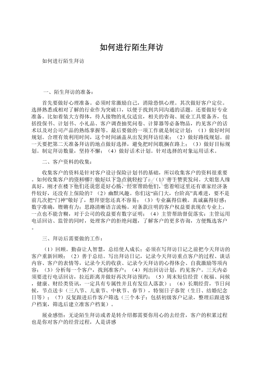 如何进行陌生拜访Word文档下载推荐.docx_第1页