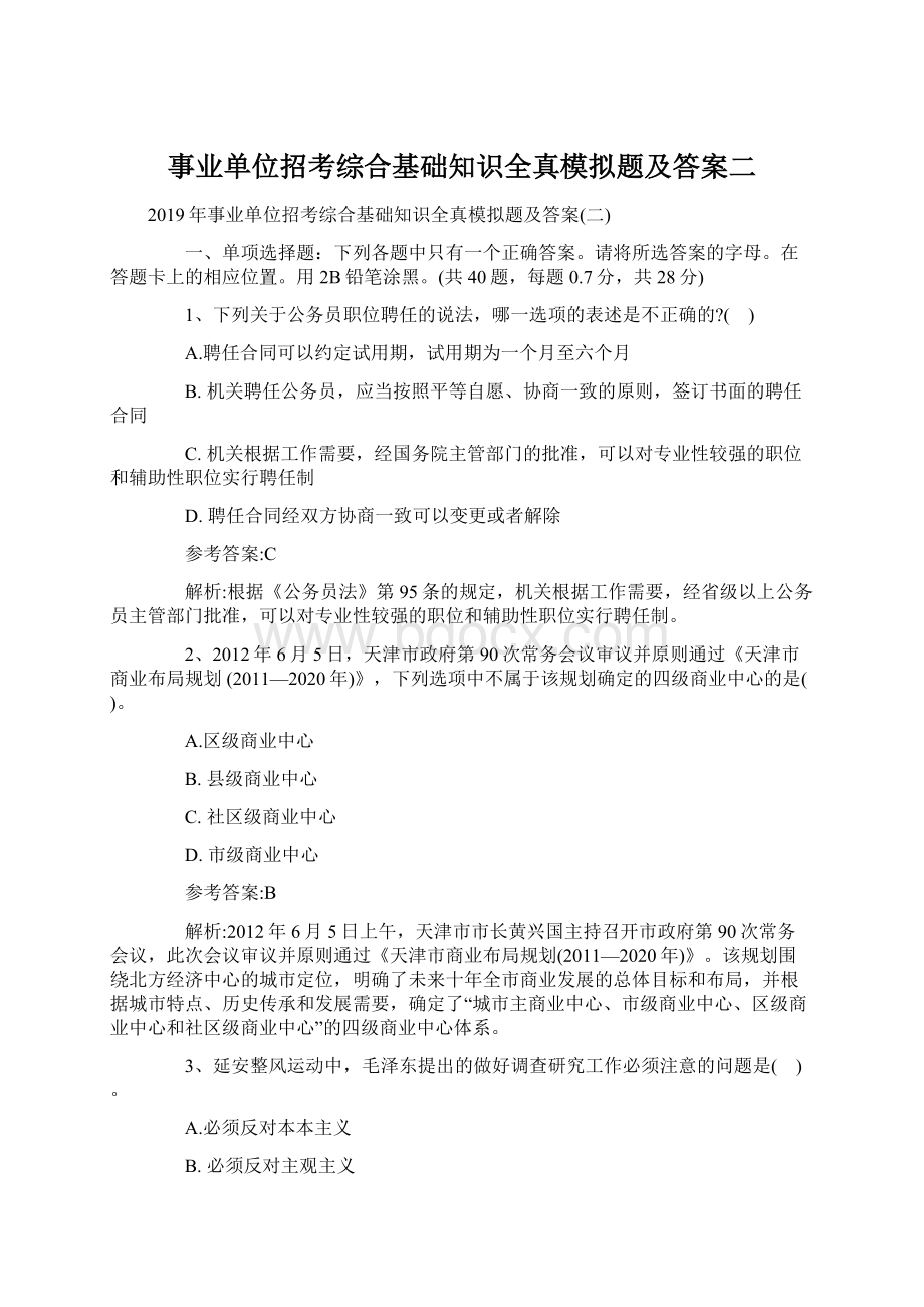 事业单位招考综合基础知识全真模拟题及答案二文档格式.docx