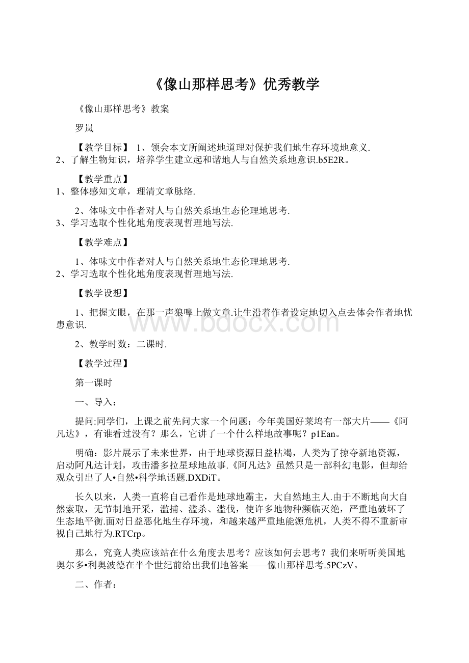 《像山那样思考》优秀教学.docx