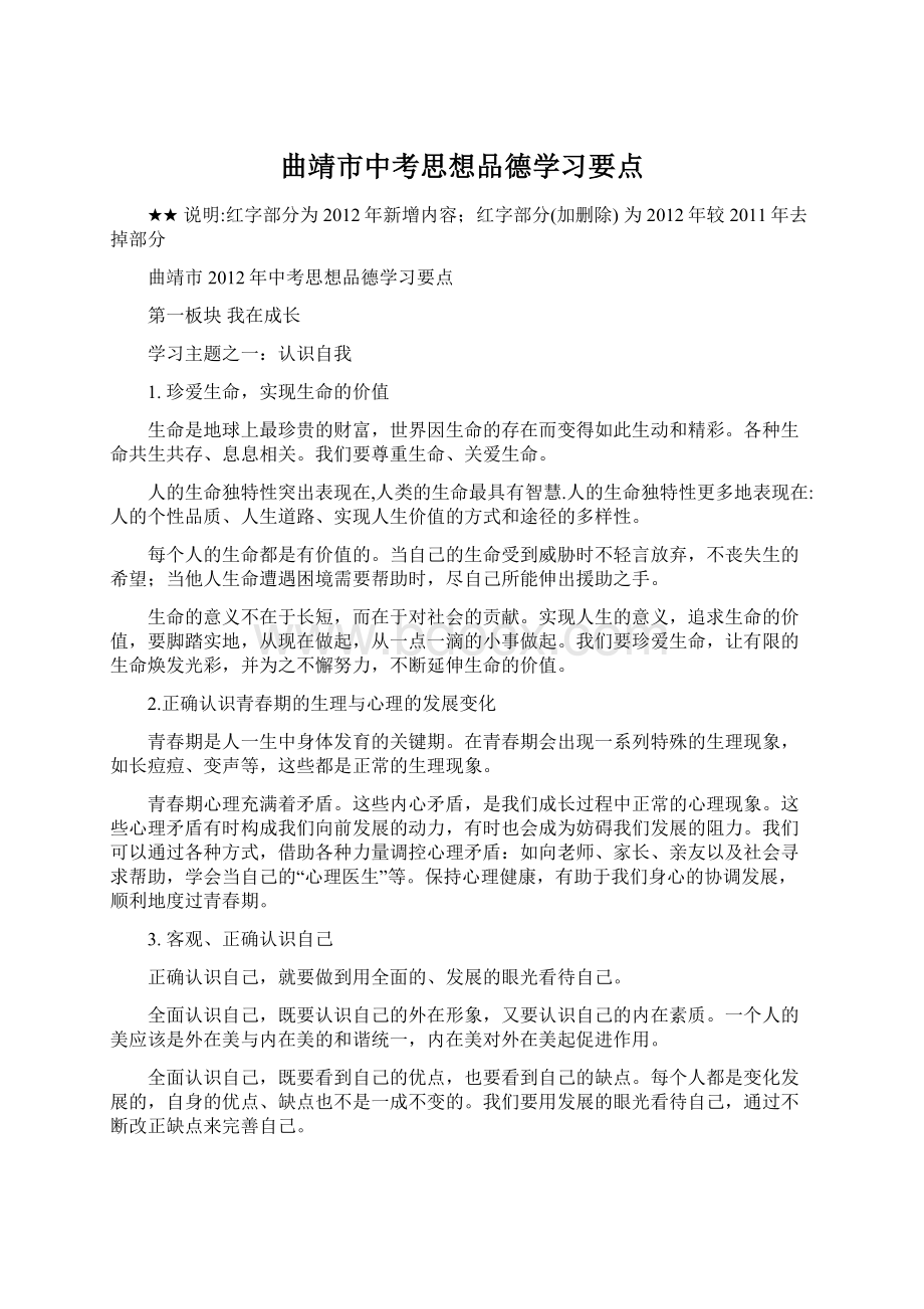 曲靖市中考思想品德学习要点Word文档格式.docx