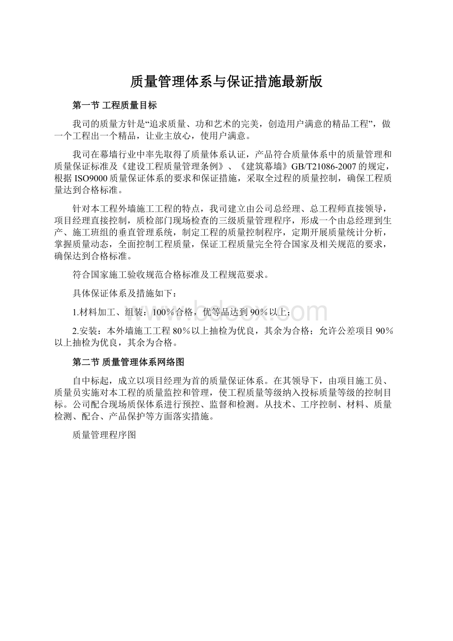 质量管理体系与保证措施最新版.docx_第1页