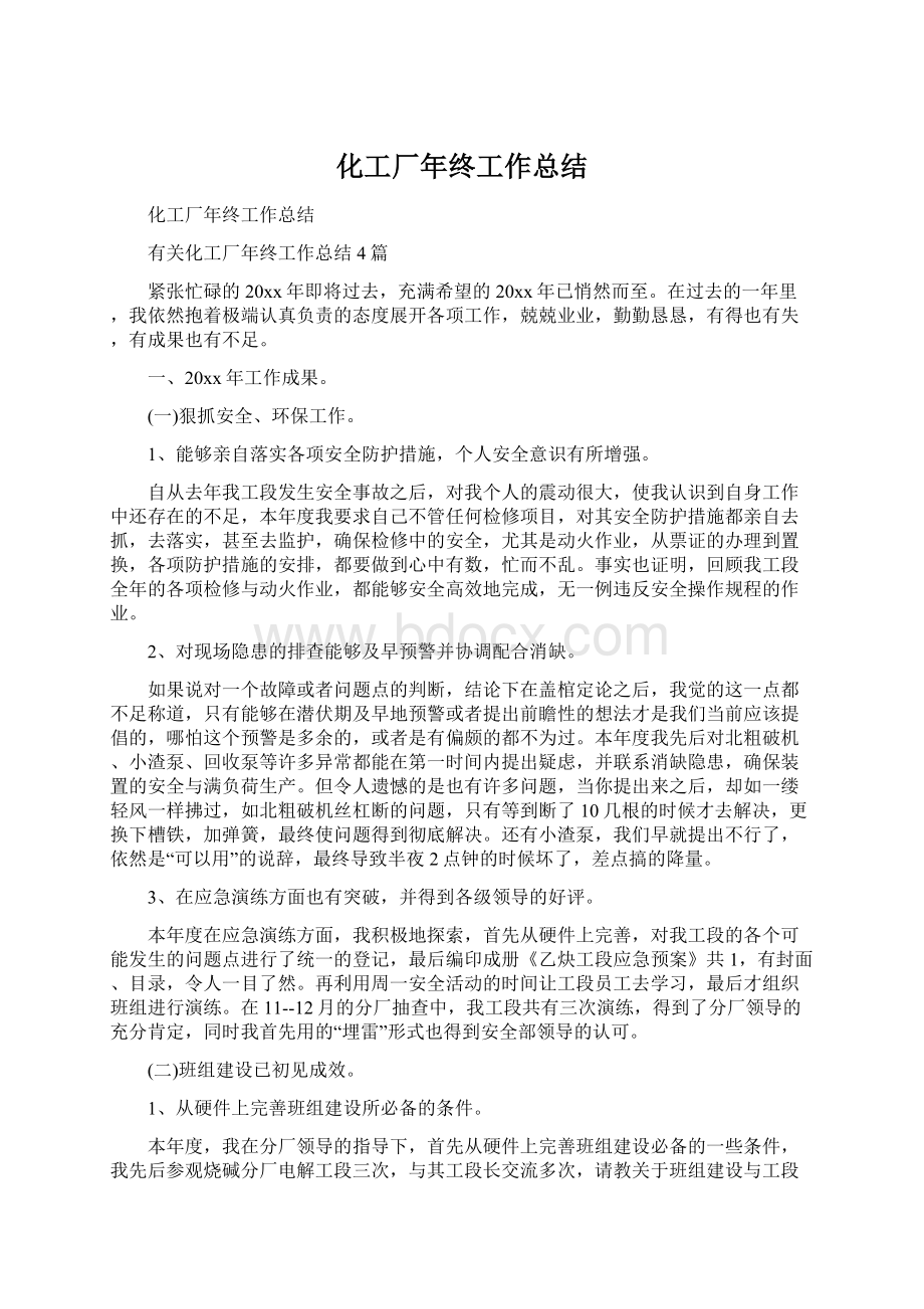 化工厂年终工作总结Word文档下载推荐.docx